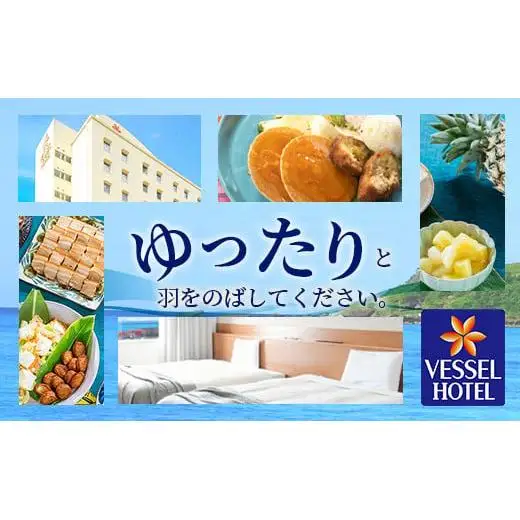 ベッセルホテル石垣島 『 ふるさと納税限定 宿泊券 』 ツインルーム1泊 （朝食付き）