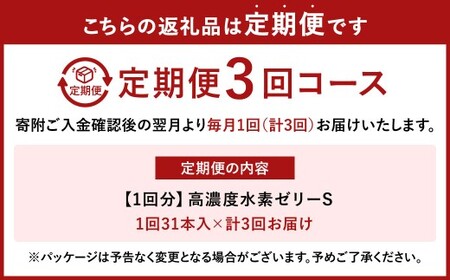 【3ヶ月定期便】 高濃度水素ゼリーS 31本入り×3回 1本10g ゼリー 水素 L-カルニチン BCAA エラスチン スポーツ 健康 健康食品 定期便