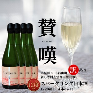 【訳あり】「令和7年産」 木城町・毛呂山町 新しき村友情都市コラボ スパークリング日本酒 「Alabanza」～賛嘆～4本 K21_0015_3