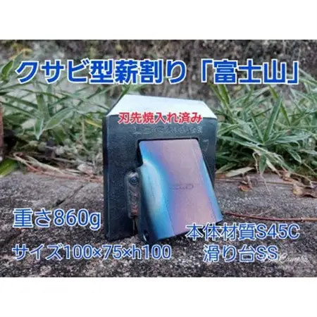 くさび型薪割り　富士山【1380028】