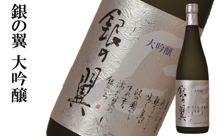 【柏崎地区限定販売酒】越の誉「銀の翼」大吟醸セット 720ml×2種類 日本酒[Y0474]
