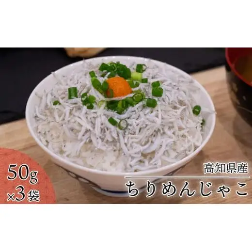 須崎 土佐 朝飯 3点 セット (アジ 干物 ちりめん じゃこ 旬 お魚 干物) 鯵 独自 特性 釜揚げ 季節 魚 時期 高知 海の町 朝 ごはん 丸宮 宮本 商店 高知県 須崎市 MMY026