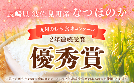 【入金後5日以内発送】【令和7年度米】なつほのか 白米 5kg×2 計10kg 波佐見町産【冨永米穀店】 [ZF16]