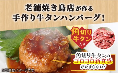 【全6回定期便】佐賀産和牛入りゴロゴロ牛タンハンバーグ 6個入り ジャポネソース付 吉野ヶ里町/やきとり紋次郎 牛肉 肉 牛タン タン たん ハンバーグ 和牛[FCJ081]