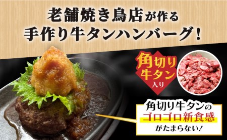 【全3回定期便】佐賀産和牛入りゴロゴロ牛タンハンバーグ 6個入り おろしポン酢付 吉野ヶ里町/やきとり紋次郎 牛肉 肉 牛タン タン たん ハンバーグ 和牛[FCJ084]