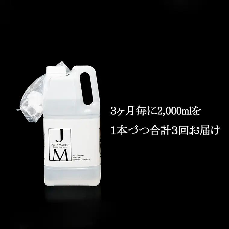 K2190　ジェームズ マーティン　 除菌用アルコール定期便
