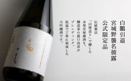 農口尚彦研究所 白鵬引退宮城野襲名披露 公式限定品 720ml × 1本