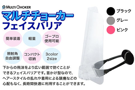 フェイスバリア マルチチョーカー シールド2枚入り【カラー：ブラック】【サイズ：M】《90日以内に出荷予定(土日祝除く)》有限会社ウエキモールド 送料無料 ネックストラップ 商標登録 フェイスシールド 飛沫防止 感染防止対策