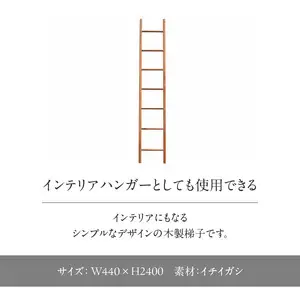 無垢材 伝統技法 陶工の梯子 天然木＜配送不可：北海道・沖縄・離島＞ 梯子 無垢材 天然木 伝統工芸 木製 おしゃれ インテリア 職人手作り 国産 ギフト インテリアハンガー シンプルデザイン 115-035