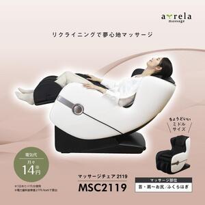 マッサージチェア2119/MSC2119[AOAB062] マッサージチェア