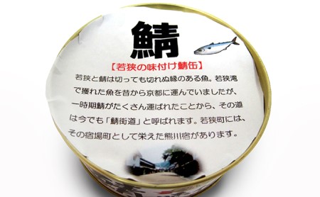 【9ヶ月連続お届け】若狭の鯖缶12缶セット（水煮） 加工食品 魚の加工品 鯖の缶詰 水煮缶 鯖の水煮 鯖の水煮缶 つまみ 調理 食材 魚の缶詰 お魚 食品 ストック 塩味 ノルウェー産 ノルウェー産鯖 DHA 便利 手軽 酒のあて 