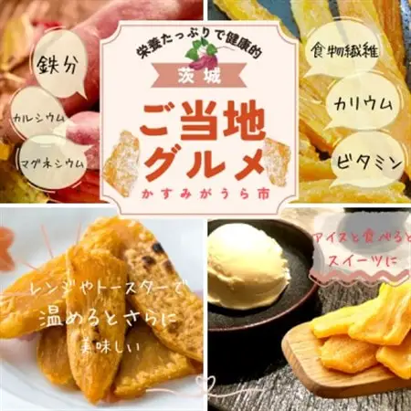 茨城県産　ほしいも　500g×2パック_果物・フルーツ 干し芋 ドライフルーツ ほしいも ホシイモ_【1386090】