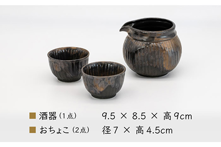 【美濃焼】金流し 黒 酒器セット 計3点 （酒器×1・おちょこ×2）【丸藤藤田陶器】食器 片口 お猪口 ぐい呑み 徳利 お酒 日本酒 冷酒 晩酌 ペア 夫婦 カップル ブラック 黒 おしゃれ レンジ対応 食洗機対応 送料無料 [MED005]
