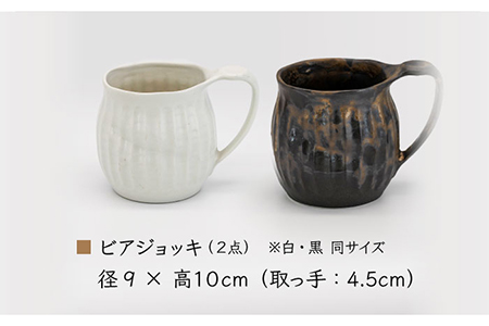 【美濃焼】ワイルド ビアジョッキ ペアセット（白・黒）【丸藤藤田陶器】食器 酒器 マグカップ ビールジョッキ お酒 晩酌 ペア 夫婦 カップル ホワイト ブラック 白 黒 モノトーン おしゃれ レンジ対応 食洗機対応 送料無料 [MED007]