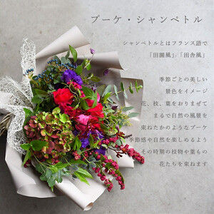 ブーケ シャンペトル【 花 ブーケ 花束 フラワーアレンジメント 】