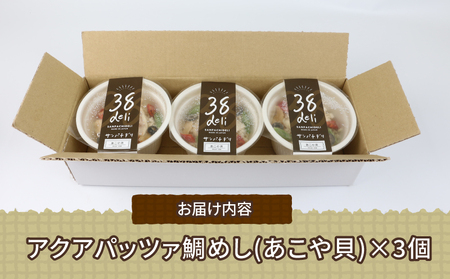 アクアパッツァ 鯛めし あこや貝 130g × 3個 コバヤ あこや貝 D010-059006