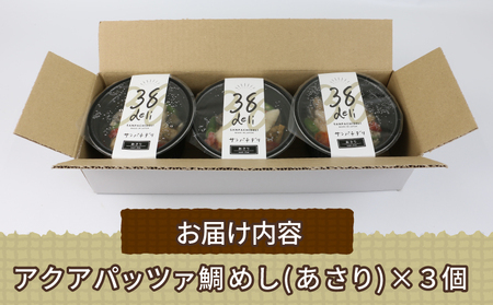 アクアパッツァ 鯛めし あさり 3個 コバヤ あさり D010-059007