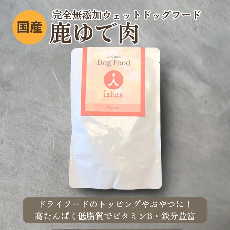 [無添加ウェットドッグフード] 国産ゆで鹿肉 (5パック)　ウェットドッグフード／無添加／高タンパク／低脂肪／犬／ダイエット／ペットフード／ドッグフード 国産／犬のエサ／餌