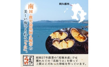 粒うに(計120g・60g×2瓶) 国産 鹿児島県産 雲丹 ウニ 魚介 魚貝 海産物 海鮮丼 瓶詰 小分け セット 冷蔵配送 刺身 海鮮丼【尾塚水産】akn004-10