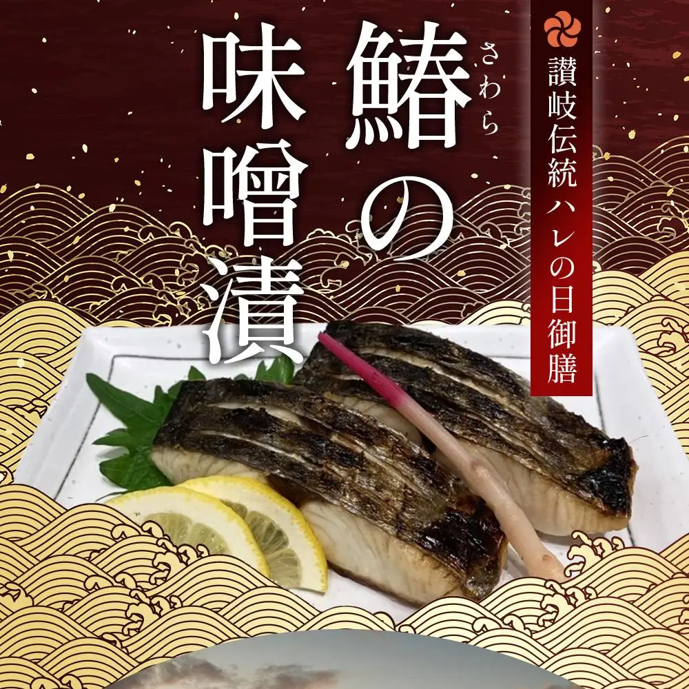 鰆の味噌漬（6切入）