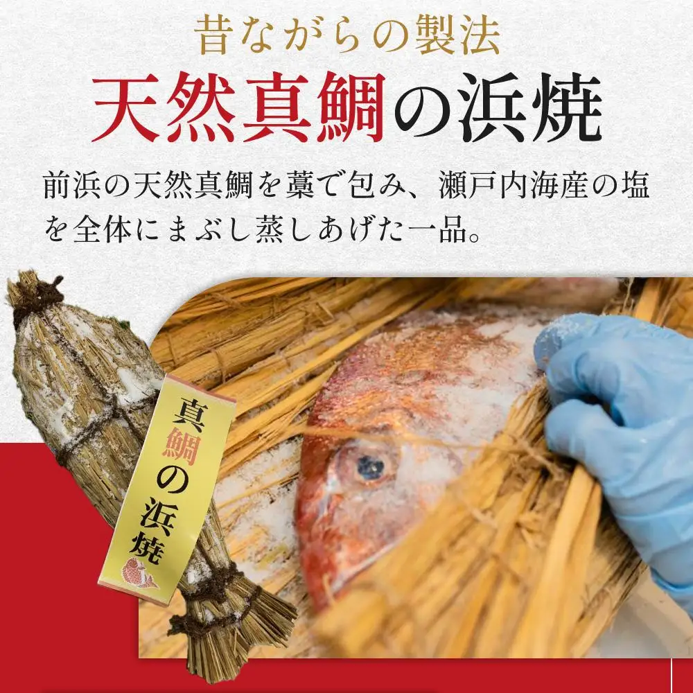 天然真鯛の浜焼1尾（6人～7人前）