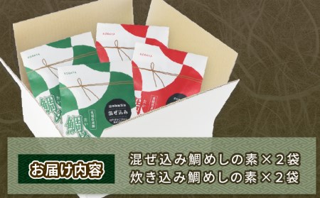 鯛めし 混ぜ込み 炊き込み 鯛めし の 素 各2食分 コバヤ 便利 便利 D012-059008
