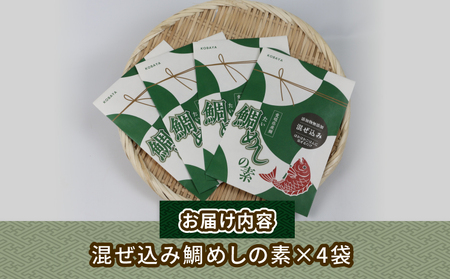 お惣菜 混ぜ込み鯛めし の 素 1合 × 4個 コバヤ お惣菜 D010-059009
