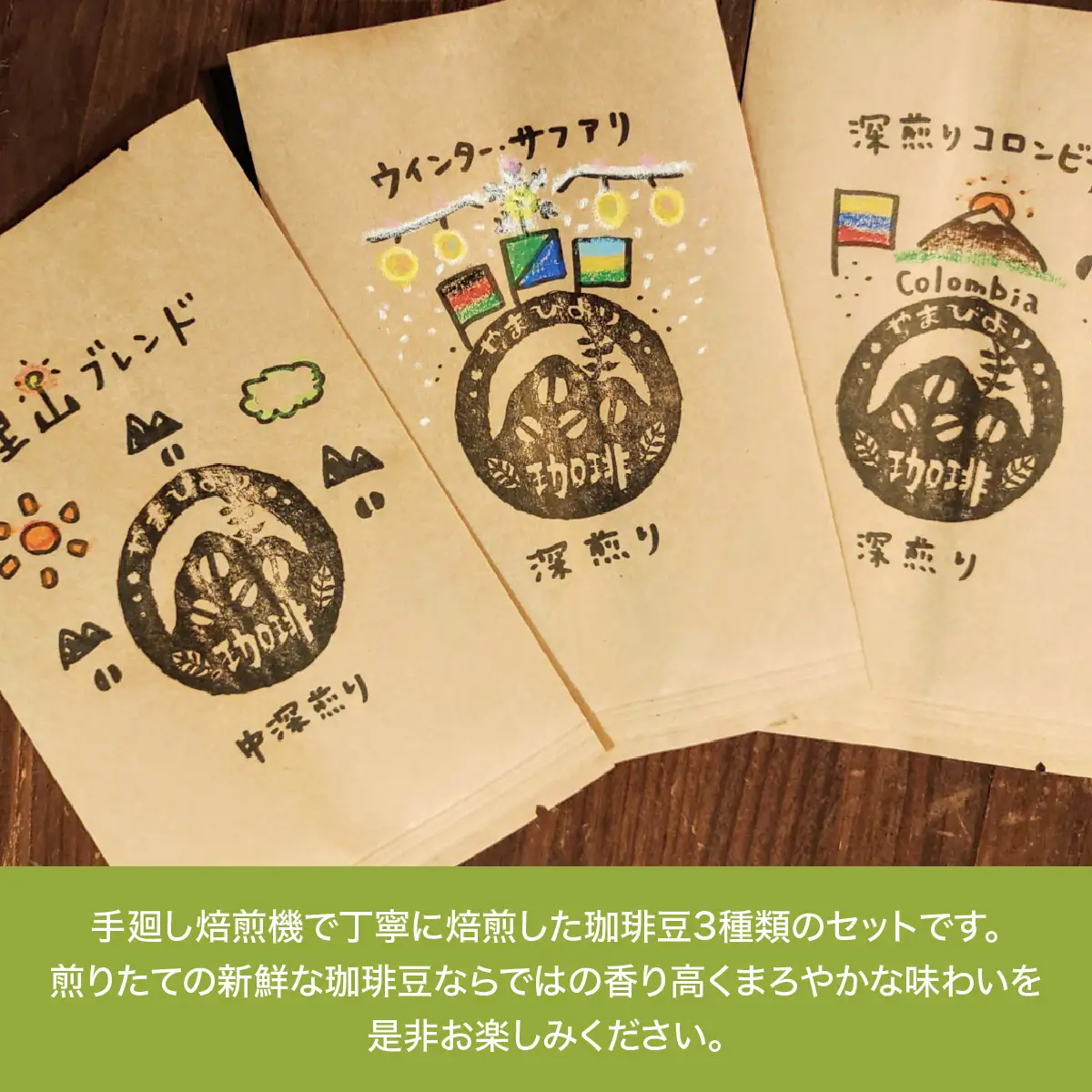 【豆のまま】やまびより珈琲 おまかせ珈琲豆3種セット【珈琲豆100g×3袋】 煎りたて 新鮮 香り高い まろやか 焙煎度選べる 中深煎り 深煎り 香り コク バランス 苦味 酸味少なめ HNNAF006