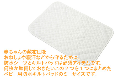 ベビー用品 やわらかタオル生地の防水キルトパッド（ミニ） 2枚組 ベビー