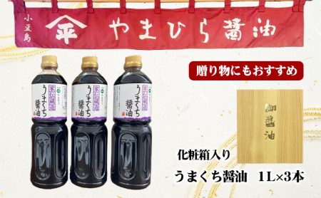 【 小豆島 】小豆島やまひらさんのうまくち醤油3本セット（ 化粧箱 ） 調味料 天然醸造 醤油 しょうゆ うまくち 熟成 たっぷり 大容量 ギフト 贈り物 贈答 香川 香川県 土庄 土庄町