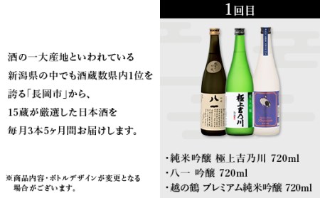 NT15C【5ヶ月連続お届け】新潟県長岡市日本酒15蔵飲み比べ 720ml×15本 毎月3本ずつお届け