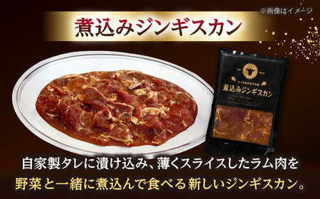 【北海道名物】煮込みジンギスカン 計1.3kg（650g×2パック）【有限会社市原精肉店】BBQ 焼き肉 ご当地グルメ 北海道 [AXAA006]