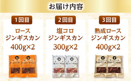 【全3回定期便】あづまジンギスカン 月替りバラエティ 定期便【有限会社市原精肉店】 BBQ 焼き肉 ご当地グルメ 北海道 毎月 連続 [AXAA015]