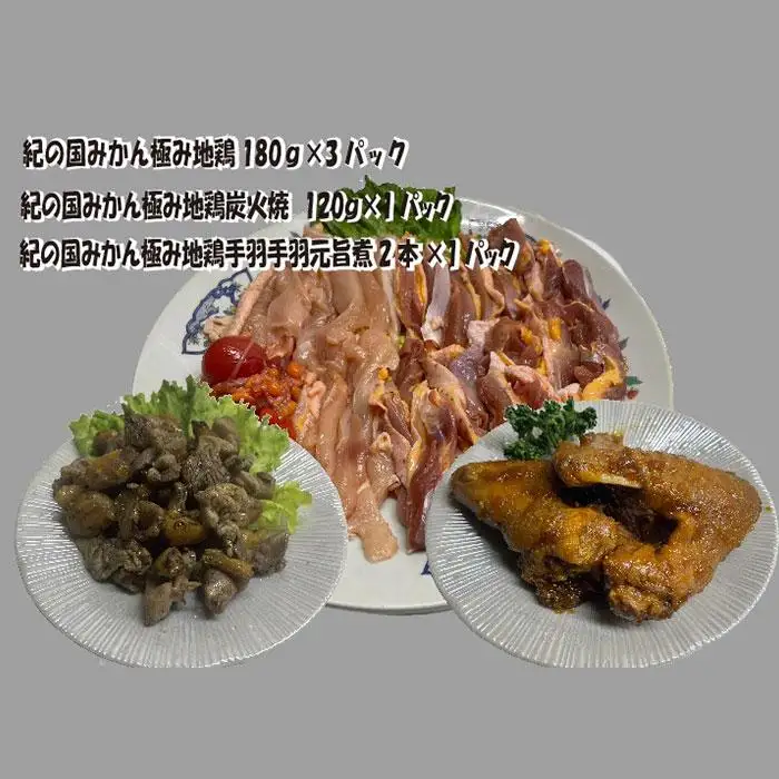 紀の国みかん極み地鶏セット