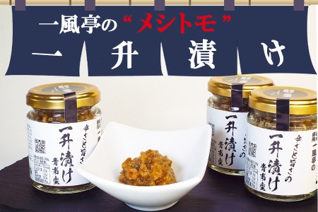 人気ラーメン店「一風亭」の飯トモ『一升漬け』 ごはんのお供/南蛮 青南蛮 まかない飯 人気ラーメン店 ピり辛 おかず 漬物 つけもの お取り寄せ 有名店 激辛 旨辛 ごはんのお供 牛タン 焼肉 冷奴 麹 オリジナル 手作り おつまみ