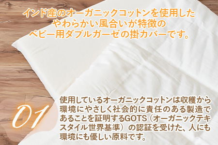 オーガニックダブルガーゼのベビー用掛カバー 2枚組