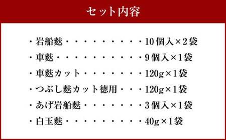 A4208 岩船麩 詰合せA 6種 車麩 白玉麩 お麩