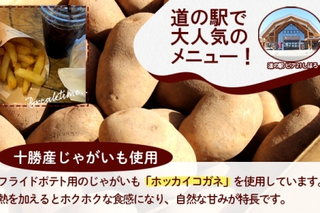 北海道 フライドポテト 計2kg 1kg×2袋 道の駅 ピア21しほろ 冷凍 大容量 ポテトフライ ホッカイコガネ フレンチフライ ポテト じゃがいも ジャガイモ 送料無料 十勝 士幌町 【L43】