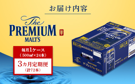FK7-0042_【3カ月定期便】サントリー ザ・プレミアム・モルツ 500ml×1ケース（24缶） 熊本県 嘉島町 ビール