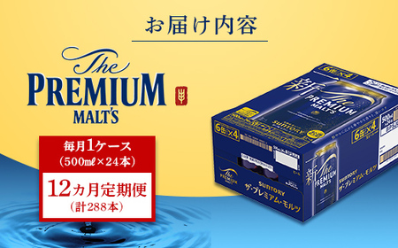 FK7-0046_【12カ月定期便】サントリー ザ・プレミアム・モルツ 500ml×1ケース（24缶） 熊本県 嘉島町 ビール