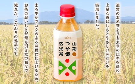 山形つや姫玄米茶 350ml×24本  玄米茶 日本茶 山形県 F2Y-3393