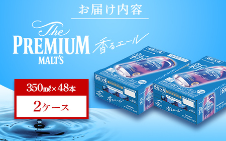 FK7-0058_サントリー ザ・プレミアム・モルツ＜香る＞エール（ジャパニーズエール） 350ml×2ケース（48本）熊本県 嘉島町 ビール