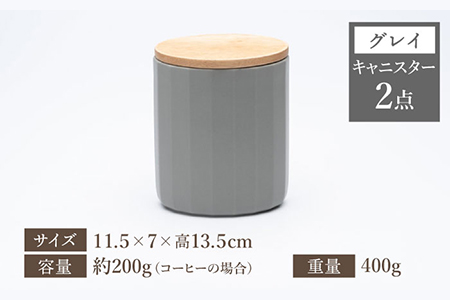 【美濃焼】 コーヒーキャニスター 2点 グレイ KYOTOH CANISTER 【京陶窯業】保存容器 密閉 シンプル おしゃれ  [TCO013]