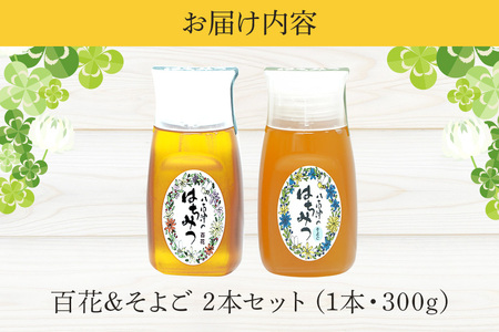 はちみつ 百花 そよご 各300g 計2本 天然 非加熱 純粋 生 はちみつ 蜂蜜 食べ比べ