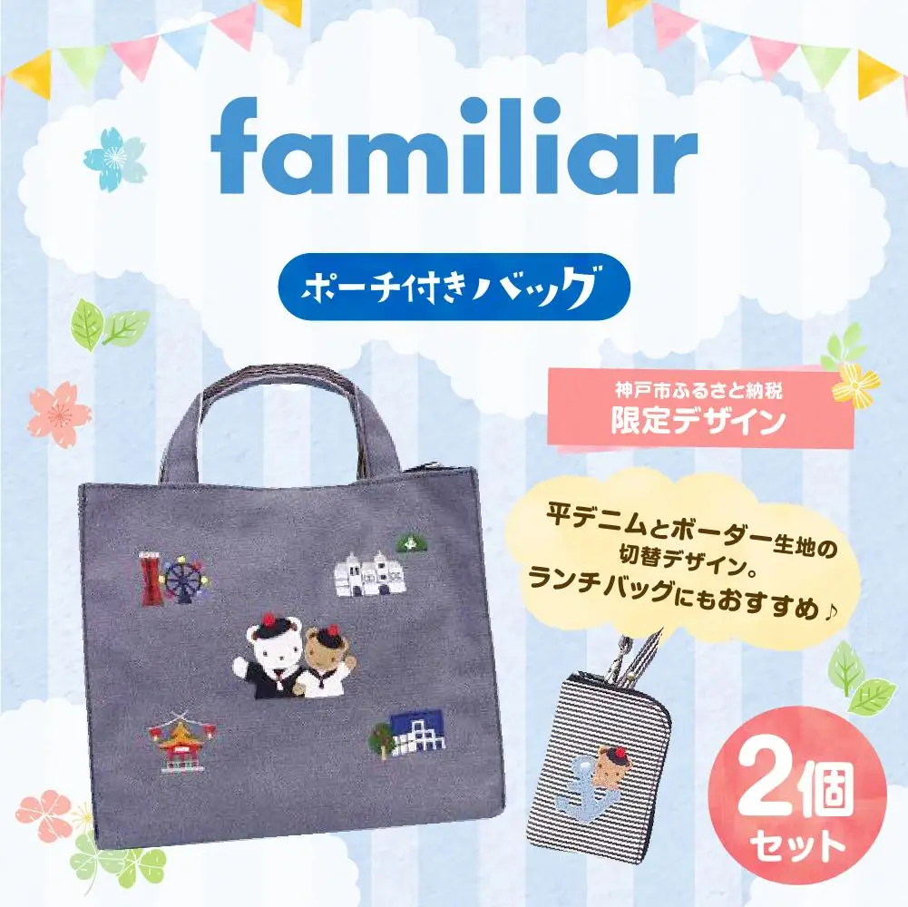 神戸市ふるさと納税限定】ファミリアのバッグ ポーチ付き ファミリア