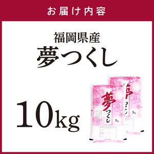 【食味鑑定士厳選】福岡県産 夢つくし10kg(5kg×2袋)【039-0006】