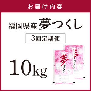 【3回定期便】【食味鑑定士厳選】福岡県産夢つくし10kg(5kg×2袋)【039-0012】