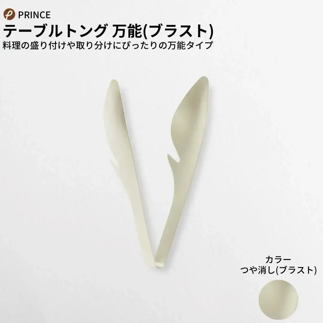 万能トング・パスタトング セット ブラスト 燕三条製 プリンス工業