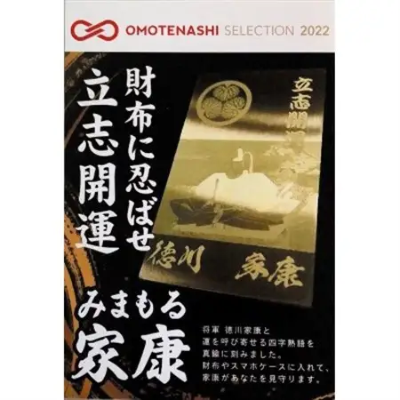 みまもる家康「立志開運」【1383351】