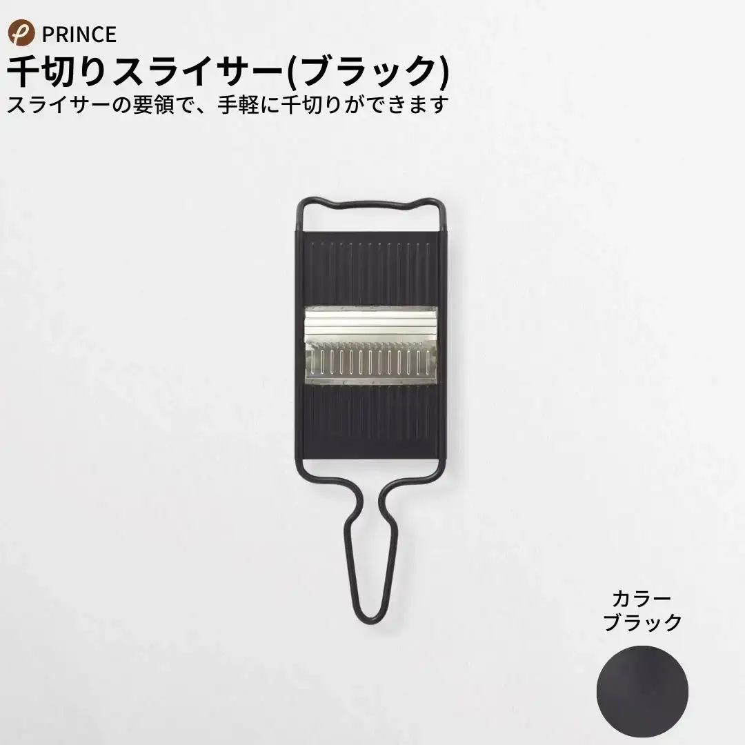 スライサーセット(ブラック) 両刃 スライサー 千切りスライサー キッチン用品 新生活 一人暮らし 燕三条製 [プリンス工業] 【013S056】